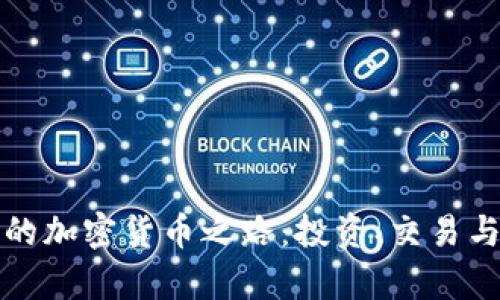 探索约旦的加密货币之路：投资、交易与法律框架