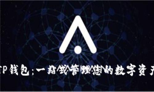 TP钱包：一站式管理您的数字资产