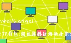 bianwei/bianwei探索TP钱包：轻松连接链游的全新体验