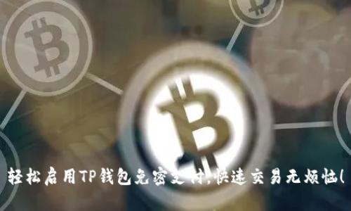 轻松启用TP钱包免密支付，快速交易无烦恼！