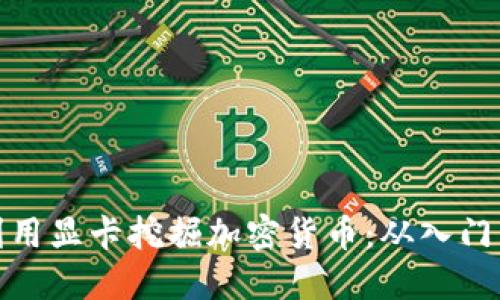 如何利用显卡挖掘加密货币：从入门到精通