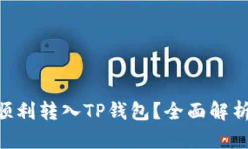 XRP币能否顺利转入TP钱包？全面解析与实用指导