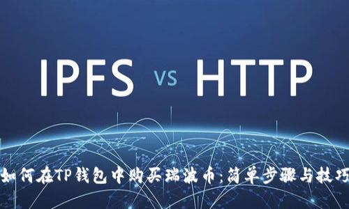 如何在TP钱包中购买瑞波币：简单步骤与技巧