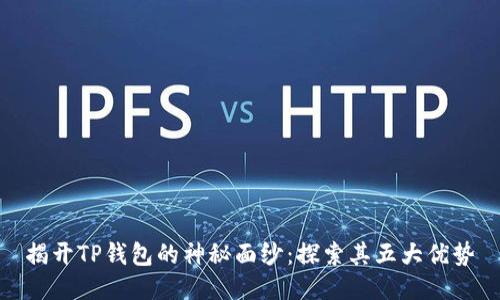 揭开TP钱包的神秘面纱：探索其五大优势