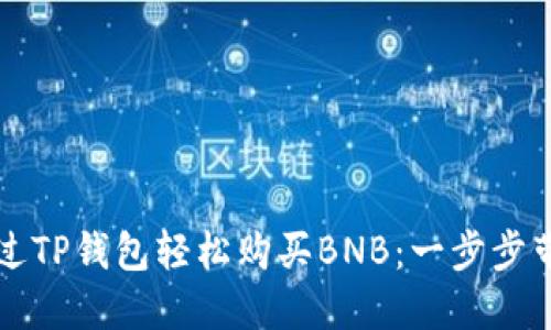 如何通过TP钱包轻松购买BNB：一步步带你入门