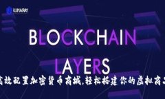 如何高效配置加密货币商城，轻松搭建你的虚拟