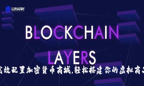 如何高效配置加密货币商城，轻松搭建你的虚拟商品市场