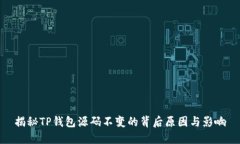 揭秘TP钱包源码不变的背后原因与影响