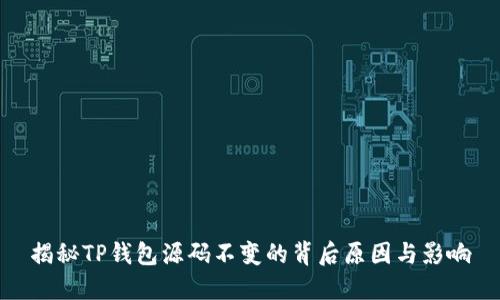 揭秘TP钱包源码不变的背后原因与影响
