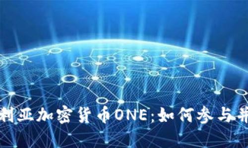探索保加利亚加密货币ONE：如何参与并获得收益