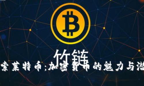 探索莱特币：加密货币的魅力与潜力