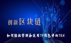 如何轻松管理和使用TP钱包中的TRX