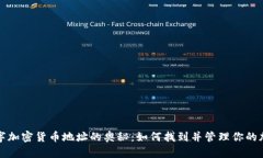 探索数字加密货币地址的奥秘：如何找到并管理