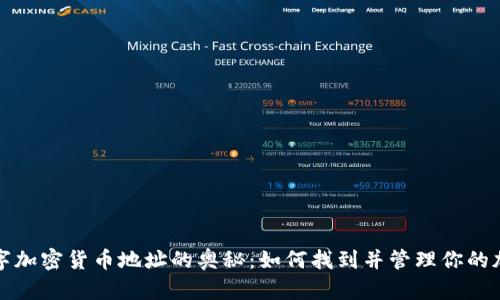 探索数字加密货币地址的奥秘：如何找到并管理你的加密资产