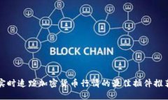 实时追踪加密货币行情的最佳插件推荐