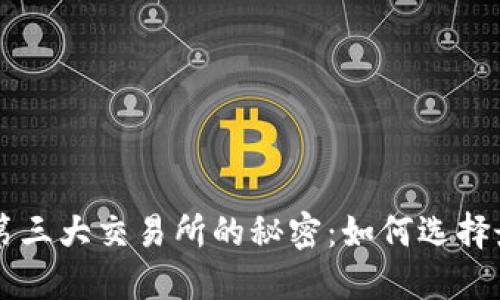 揭示加密货币第三大交易所的秘密：如何选择最适合你的平台