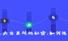 揭示加密货币第三大交易所的秘密：如何选择最