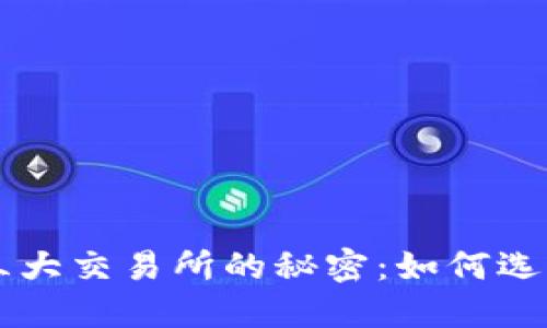 揭示加密货币第三大交易所的秘密：如何选择最适合你的平台