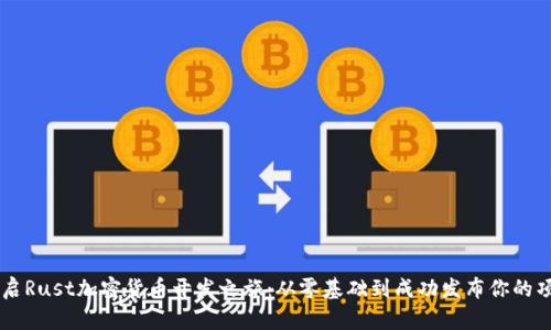 开启Rust加密货币开发之旅：从零基础到成功发布你的项目