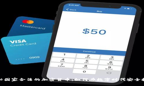 探秘国家合法的加密货币：如何在数字时代安全投资