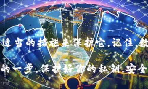 如何快速查看TP钱包的私钥，保障您的数字资产安全  
关键词：TP钱包, 私钥, 登陆状态, 数字资产, 区块链  

引言
当我们谈论数字资产的安全性时，私钥几乎是一个绕不开的话题。在TP钱包中，用户需要掌握如何查看自己的私钥，以便在需要时能及时访问和管理自己的数字资产。无论你是投资新手还是资深玩家，了解这一点都是非常重要的。

什么是TP钱包？
TP钱包，作为一种流行的数字资产钱包，致力于为用户提供安全、便捷的管理和交易数字货币的工具。TP钱包支持多种主流的区块链，并且提供了丰富的功能，比如资产查询、交易记录、转账等。它的用户界面友好，适合各种水平的用户。此外，TP钱包在安全性方面也采取了多重防护措施，以确保用户的资产不被盗取。

了解私钥的重要性
私钥是你数字资产的“门钥匙”，没有它，你就无法访问或管理你的资产。因此，了解如何查看和保护自己的私钥至关重要。私钥被视为最敏感的信息，一旦泄露，任何人都能轻易访问你的资产。避免使用容易被黑客攻击的公共Wi-Fi来访问和查看你的私钥，确保在安全的网络环境中操作。

如何查看TP钱包的私钥
访问TP钱包并查看私钥并不是一件复杂的事情。下面是详细的步骤，帮助你快速了解该如何操作。

h4步骤1：登陆TP钱包/h4
首先，打开TP钱包应用。在这里，你输入你的登陆信息（如密码和二次验证），确保顺利登陆。在操作前，确保你的设备安全，避免恶意软件的侵害。

h4步骤2：进入钱包设置/h4
一旦登陆成功，在主页面中找到“钱包设置”或“账户管理”的选项。新的用户可能需要在界面中多找找，一般这些选项都在较为显眼的位置。点击进入设置后，你会看到多个选项，可能包括“资产管理”、“安全中心”等。

h4步骤3：查看私钥/h4
在设置中，找到“导出私钥”或“查看私钥”的选项。这个过程可能需要输入你的密码或进行指纹认证，以验证身份。TP钱包通常会提示你非常小心地处理私钥，不要在不安全的地方分享给他人。

h4步骤4：复制并安全保存私钥/h4
看到你的私钥后，务必将其安全保存。可以选择纸质保存，也可以使用密码管理工具进行加密存储。但请记住，不要将其保存在网络上或发送到邮件中，以避免遭到黑客攻击。

定期检查私钥的必要性
定期查看你的私钥也是一种良好的习惯，尤其在你进行交易前。这样做可以确保你随时具备管理自己资产的能力。万一你的TP钱包出现异常，你能够及时处理，避免重大损失。

保护私钥的措施
一旦你查看并保存了私钥，就需要采取一些措施来保护它。以下是一些建议：
ul
    listrong使用硬件钱包：/strong如果你有大量的数字资产，建议考虑使用硬件钱包。它们离线存储私钥，安全性更高。/li
    listrong启用双重认证：/strong在TP钱包登入时，尽量开启双重认证功能，即使私钥被盗，黑客也无法轻易访问你的账户。/li
    listrong保持软件更新：/strong确保你的钱包应用是最新版本，及时更新软件，有助于防范新的安全漏洞。/li
/ul

结语
总之，TP钱包是一个相对安全且易于使用的数字资产管理工具，但私钥的安全性仍然非常重要。通过以上步骤，你可以成功查看私人钥，并采取适当的措施来保护它。记住，数字资产安全从你自身做起，掌握自己的私钥，才能真正把握你的财富。

希望这篇文章能为你带来帮助，无论你是想要掌握金沙的投资技能还是单纯想了解更多关于TP钱包的使用，了解如何查看私钥都是不可或缺的一步。保护好你的私钥，安全管理你的数字资产，从现在开始！