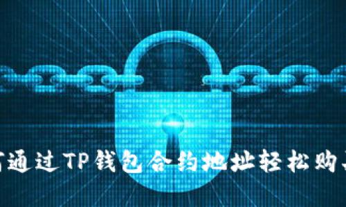 diaoti如何通过TP钱包合约地址轻松购买数字货币