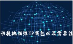 如何安全快捷地销毁TP钱包以及需要注意的事项