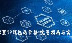 如何设置TP钱包的价格：完整指南与实用技巧