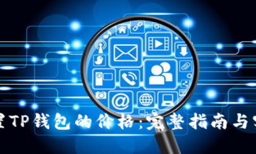 如何设置TP钱包的价格：完整指南与实用技巧