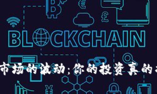 加密货币市场的波动：你的投资真的损失了吗？