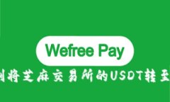 如何顺利将芝麻交易所的USDT转至TP钱包？