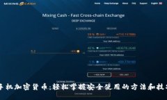 手机加密货币：轻松掌握安全使用的方法和技巧