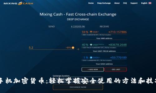 手机加密货币：轻松掌握安全使用的方法和技巧