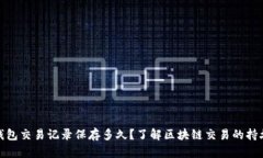 TP钱包交易记录保存多久？了解区块链交易的持久