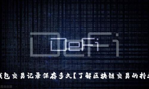 TP钱包交易记录保存多久？了解区块链交易的持久性
