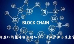 如何在TP钱包中轻松转入FIL：详细步骤与注意事项