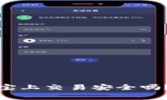 数字加密货币在支付宝上交易安全吗？全面解析