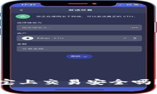 数字加密货币在支付宝上交易安全吗？全面解析与注意事项