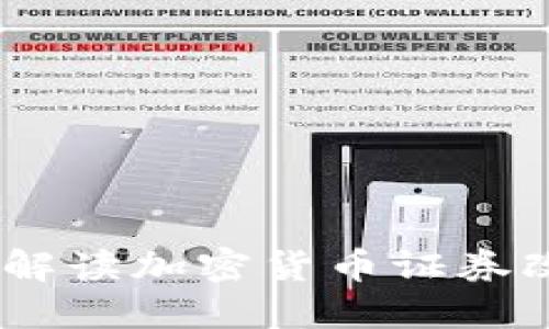 突破传统：全面解读加密货币证券改革的未来之路