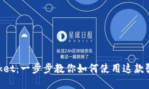 掌握TokenPocket：一步步教你如何使用这款强大的数字钱包