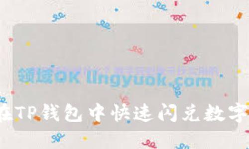 如何在TP钱包中快速闪兑数字资产？
