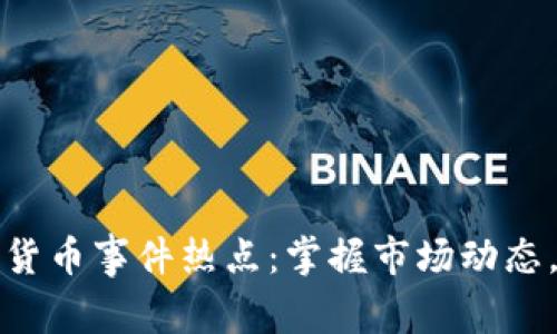 深入解析加密货币事件热点：掌握市场动态，投资更有把握