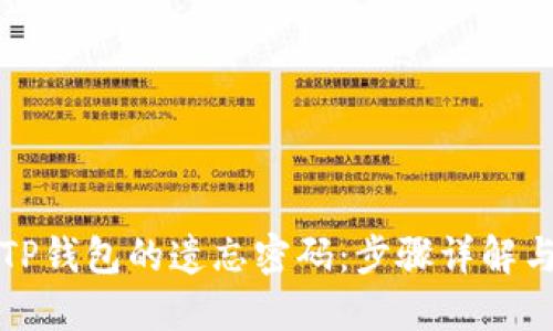 如何找回TP钱包的遗忘密码：步骤详解与实用技巧