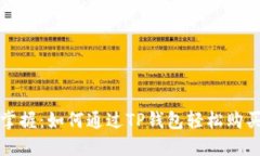 快速掌握：如何通过TP钱包轻松购买OE币