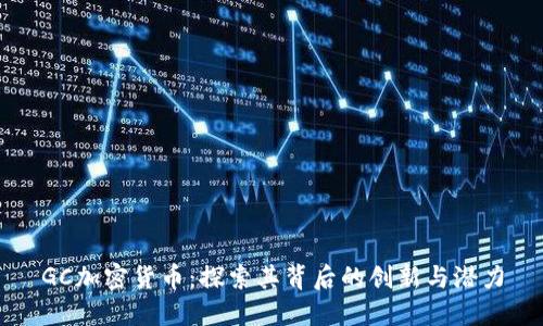GC加密货币：探索其背后的创新与潜力