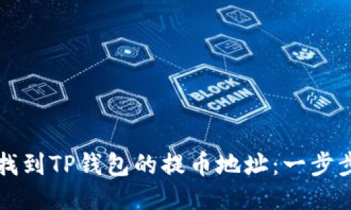 如何找到TP钱包的提币地址：一步步指南