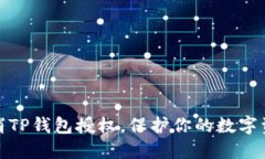 轻松取消TP钱包授权，保护你的数字资产安全