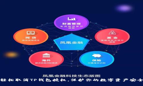 轻松取消TP钱包授权，保护你的数字资产安全