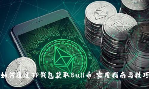 如何通过TP钱包获取Bull币：实用指南与技巧