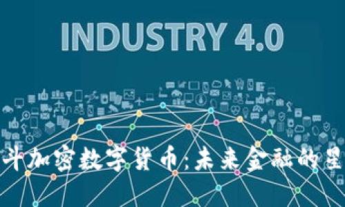 探索北斗加密数字货币：未来金融的星辰大海